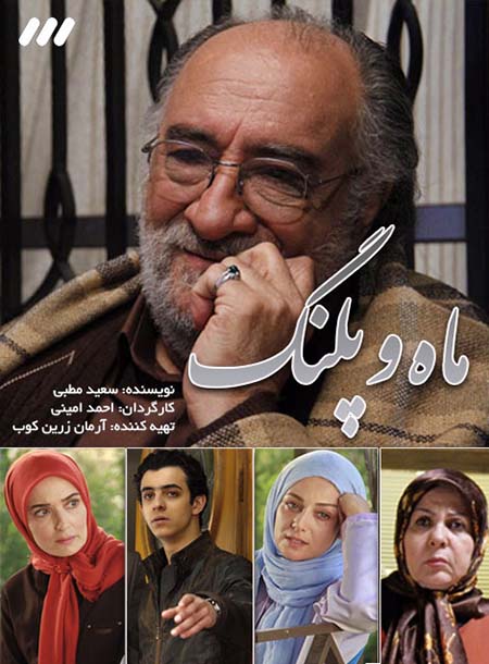 ماه و پلنگ انتهایی